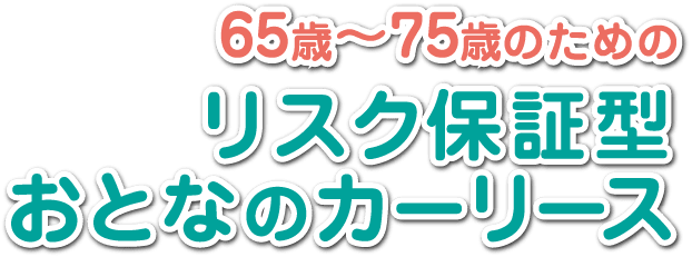 65歳〜75歳のためのリスク保証型おとなのカーリース