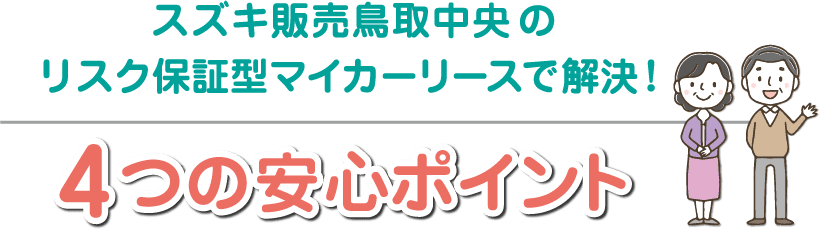 スズキ販売鳥取中央のリスク保証型マイカーリースで解決！4つの安心ポイント