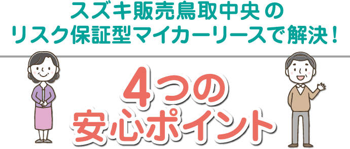 スズキ販売鳥取中央のリスク保証型マイカーリースで解決！4つの安心ポイント