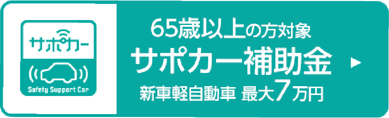 65歳以上の方対象　サポカー補助金　新車軽自動車　最大7万円