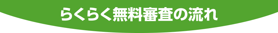 らくらく無料審査の流れ