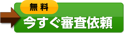 今すぐ審査依頼