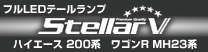 フルLEDテールランプ stellarfive