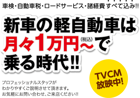 新車の軽自動車は月々1万円〜で乗る時代!!