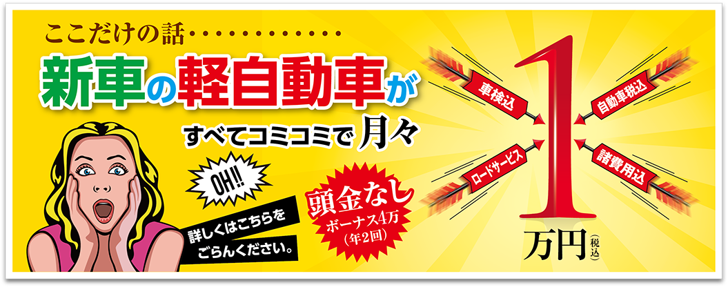 新車の軽自動車がすべてコミコミで月々1万円