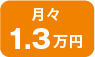 月々1.3万円