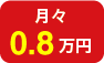 月々0.8万円