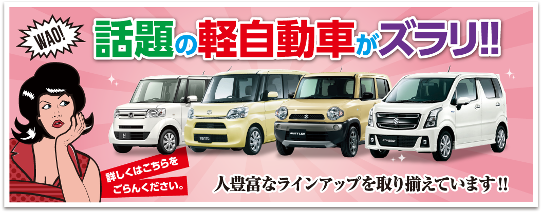 話題の軽自動車がズラリ!!