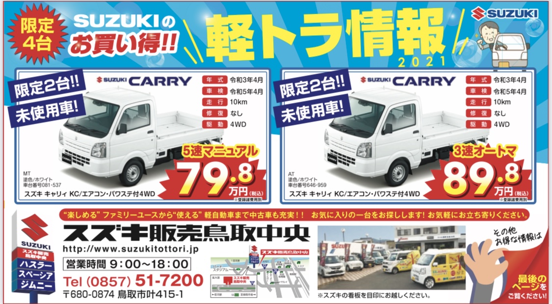 軽トラ情報21 鳥取で軽自動車をお探しなら 軽自動車 Com 鳥取店