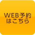 Web予約はこちら