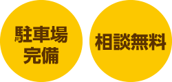 駐車場完備・相談無料