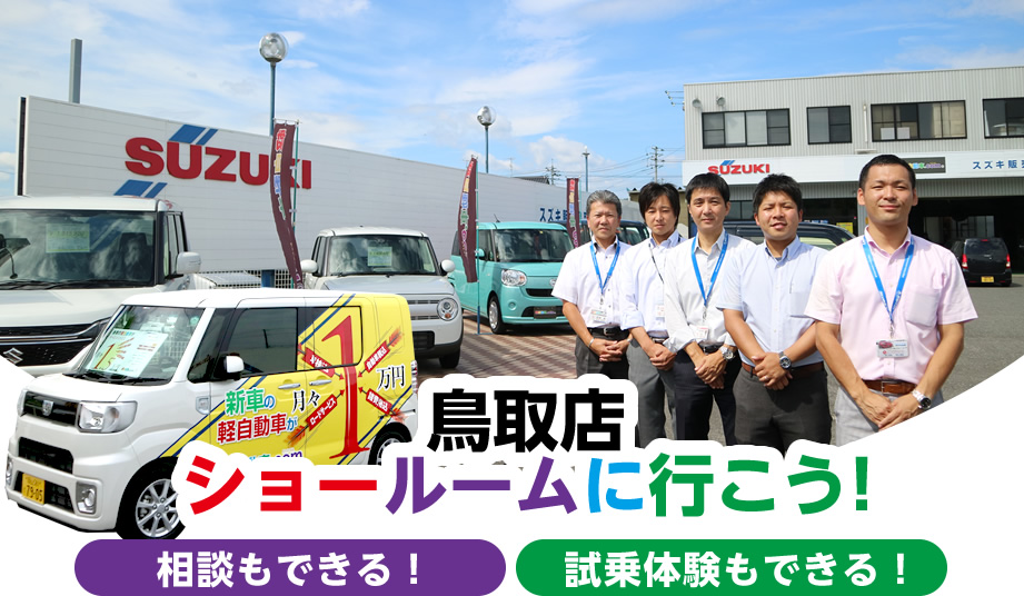 鳥取店 ショールームに行こう!