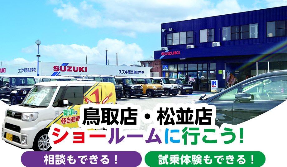 鳥取店　ショールームに行こう！